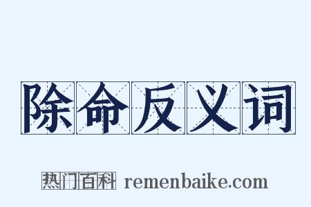 除命反义词是什么意思的图片